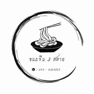 ขนมจีน3สหาย
