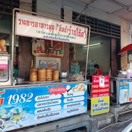 หน้าร้าน โน้ต1982