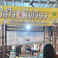 ใส่ใจไข่เจียว กาดมาลิน  หน้ามอ (โซนลานดินกลิ่นหอม)