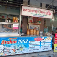 หน้าร้าน โน้ต1982