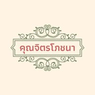 คุณจิตรโภชนา