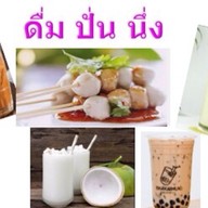 ชานมใต้หวันบราวชูการ์ ปังปิ้ง @เรือนบราวน์
