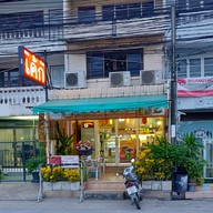 เจนัวส์เบเกอรี่ นวมินทร์ 68