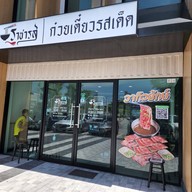 ราชารส ก๋วยเตี๋ยวเรือ เนื้อ-หมู รสเด็ด รังสิต คลอง 2 ปตท รังสิต คลอง 2