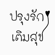 ปรุงรัก เติมสุข