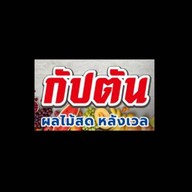 ผลไม้ กัปตันผลไม้หลังเวล