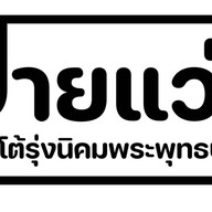 ยำลูกชิ้นปลา10บาท