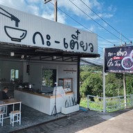 Ga Tiew Khao Kho Ga Tiew Khao Kho