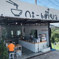 Ga Tiew Khao Kho Ga Tiew Khao Kho