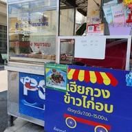 หน้าร้าน เฮียกวง ข้าวไก่อบ