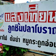 แสงเทียนก๋วยเตี๋ยวลูกชิ้นปลาโบราณ