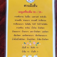 เมนู ร้านก๋วยเตี๋ยวสวนมีเส้น