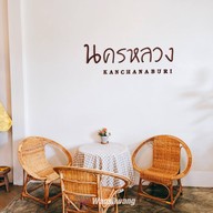 นครหลวง คาเฟ่