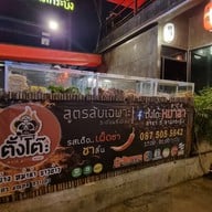 หน้าร้าน ตั้งโต๊ะหม่าล่า สาขา5 ลาดกระบัง