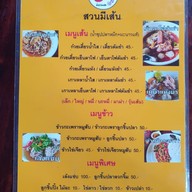 เมนู ร้านก๋วยเตี๋ยวสวนมีเส้น