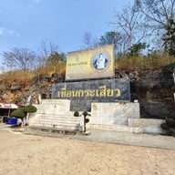 เขื่อนกระเสียว
