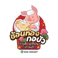 ช้อนทองกอบัว ก๋วยเตี๋ยวลูกชิ้นหมู