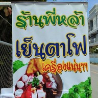 เมนูของร้าน พี่หล้า เย็นตาโฟ (ซอยโยมิ)