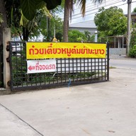 หน้าร้าน ร้านก๋วยเตี๋ยวสวนมีเส้น