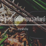 ท.ผัดไทยไพฑูรย์ แม่โจ้