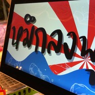 ตำนัวส์ แซ่บปากเปิด - ตลาดลับกลางป่า บางเขนแคมป์ ตำนัวส์ แซ่บปากเปิด - ตลาดลับกลางป่าบางเขนแคมป์