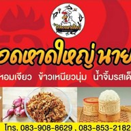 ไก่ทอดหาดใหญ่นายน้อย สาขาตลาดชาวสยาม
