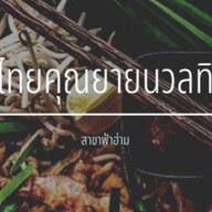 ท.ผัดไทยไพฑูรย์ แม่โจ้