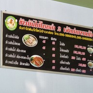 เมนู ข้าวมันไก่ไหหลำ ซอยวัดหลวงพ่อโต สาขา 2(เจ้าเก่าบางแก้ว)