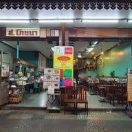 หน้าร้าน ไก่ย่าง ส.โภชนา เทเวศร์