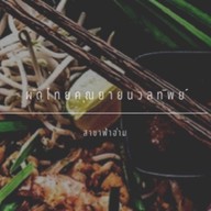 ท.ผัดไทยไพฑูรย์ แม่โจ้