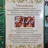 เมนู ไก่ย่าง ส.โภชนา เทเวศร์