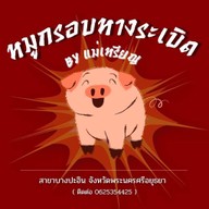 แม่เหรียญ หมูกรอบหางระเบิด สาขาบางปะอิน