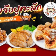 ฮ่อยจ๊อปูทะลัก by เชฟกีส