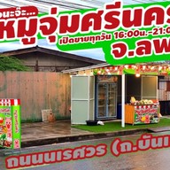 หมูจุ่มศรีนคร หน้าตลาดคานหาม โรจนะ หน้าตลาดคานหาม โรจนะ