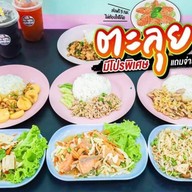 หม่ามี๊ชาบู เนินพยอม