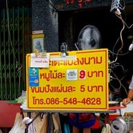 เมนู หมูสะเต๊ะแปลงนาม