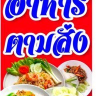 สั่งเลย
