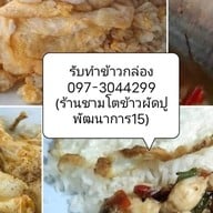 ชามโตข้าวผัดปู พัฒนาการ 15