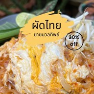 ท.ผัดไทยไพฑูรย์ แม่โจ้