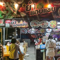 ยำแอบแซ่บ by เจ้ดำ สาขา5