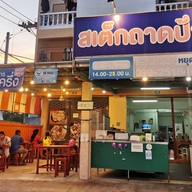 สเต็กถาดป้าน้อย ร้านมีที่เดียว ไม่มีสาขาครับ