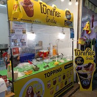 หน้าร้าน โบ๊กเกี๊ยะ&สำราญหวานเย็น  ซอยพันท้ายฯ ม.วิเศษสุข เฟส3