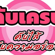 คับเครป หมู่บ้านพระปิ่น 5