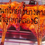 เหนกไก่ย่างบางตาล ตลาดนัดบ้านฟ้าเลอมาเช่ ลำลูกกา คลอง6 สาขา2