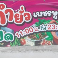 ส้มตำเจ๊ออย เพชรบูรณ์