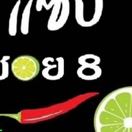 แซ่บ ซอย 8