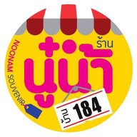 🏪 นู๋น้ำ บ้านมาร์เก็ต จำหน่าย ขนมขบเคี้ยว เครื่องดื่ม และของใช้ในชีวิตประจำวัน ประเวศ 2