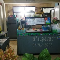 ลุงเหว่าอาหารตามสั่ง สุขุมวิท 62  เจ้าเก่า เจ้าเดิม
