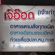 เมนู รสเด็ด..เจ้อ๊อด