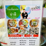 ก๋วยเตี๋ยวปลาย่าลี